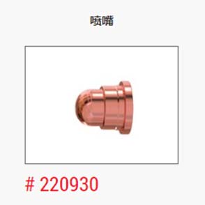 等离子_美国海宝_喷嘴220930