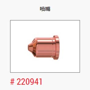 等离子_美国海宝_喷嘴220941