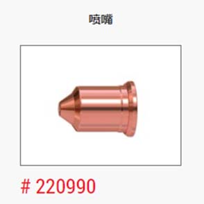 等离子_美国海宝_喷嘴220990