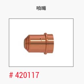 等离子_美国海宝_喷嘴420117