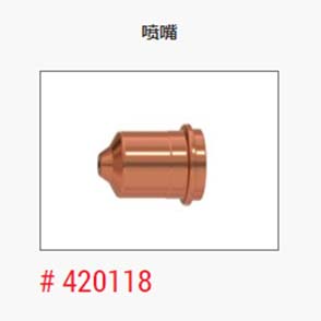 等离子_美国海宝_喷嘴420118