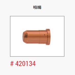 等离子_美国海宝_喷嘴420134