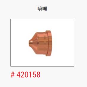 等离子_美国海宝_喷嘴420158