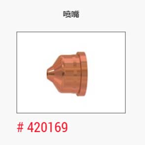 等离子_美国海宝_喷嘴420169