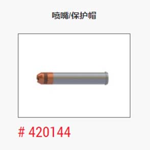 等离子_美国海宝_喷嘴保护帽420144
