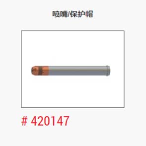 等离子_美国海宝_喷嘴保护帽420147