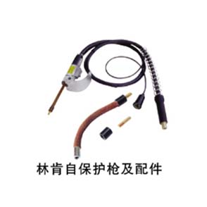 其他焊枪系列_林肯自保护枪及配件