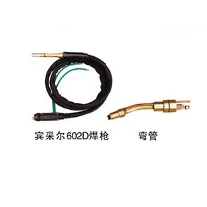 水冷系列_宾采尔602D焊枪